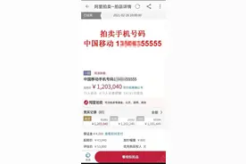 尾号55555手机号120万拍出 快来看你的手机号能卖多少钱？图片