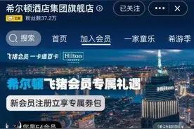 飞猪与希尔顿全球首次会员打通图片