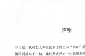谭松韵工作室：终止与耐克一切合作视频封面
