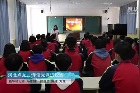 河北卢龙：诗话党课进校园视频封面
