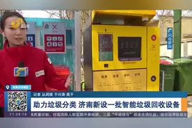 济南新设一批智能垃圾回收设备，废品入箱就能换钱，支持来源追溯