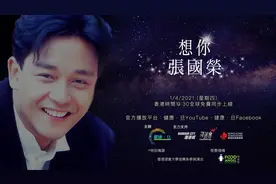 张国荣纪念音乐会4月1日线上直播，李克勤莫文蔚等参与演出图片