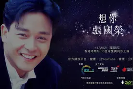 张国荣纪念音乐会4月1日线上直播，李克勤莫文蔚等参与演出图片