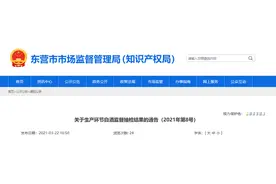 山东省东营市市场监督管理局公布生产环节白酒监督抽检结果图片