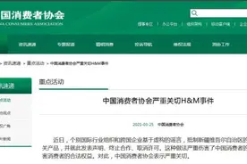 中消协回应H&M事件：侵害消费者的合法权益图片