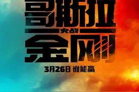 一秒钟6000万元！京东植入《哥斯拉大战金刚》花了多少钱图片