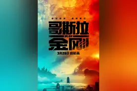 一秒钟6000万元！京东植入《哥斯拉大战金刚》花了多少钱图片