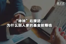 “坤坤”后援团：为什么别人家的基金能赚钱视频封面