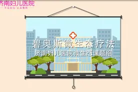 济南妇儿医院攻关微生态疗法，标本兼治破解阴道炎症！视频封面