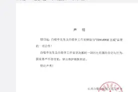 白敬亭工作室发布声明：解除与CONVERSE品牌的一切合作图片