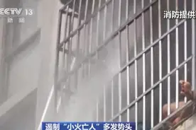 “小火亡人”事故持续高发 老生常谈的这些错误行为成吞噬生命的帮凶图片