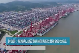 财政部：取消港口建设费并降低民航发展基金征收标准视频封面