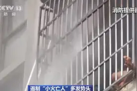 “小火亡人”事故持续高发 老生常谈的这些错误行为成吞噬生命的帮凶图片