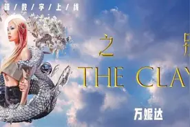 不止于说唱 万妮达推出新作《云泥之别》图片