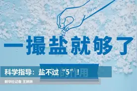 科学指导：盐不过“5”！视频封面