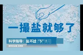 科学指导：盐不过“5”！视频封面