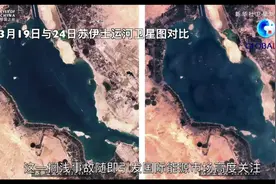 全球连线 | 苏伊士运河 “堵”了 全球经济“痛”了视频封面