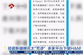 全网下架！停用新疆棉花？H＆M，没人为你的荒谬买单