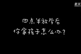 花式课后服务让“四点半难题”不再难视频封面