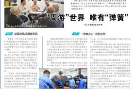 “周游”世界，唯有“弹簧”图片