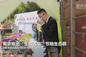 南京推出“生命菁华”节地生态葬视频封面