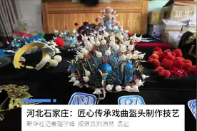 河北石家庄：匠心传承戏曲盔头制作技艺视频封面