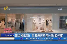 H&M抵制新疆棉惹众怒，多电商平台连夜下架，实体店顾客寥寥无几视频封面