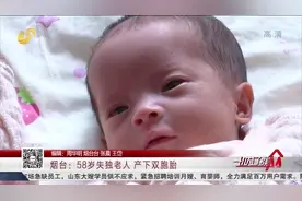 儿子车祸去世，58岁产妇冒险生下双胞胎，同病房产妇暖心提供母乳视频封面