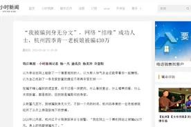 杭州最近有十起百万级网络诈骗，九起中招的都是“她”！深度揭秘网络诈骗背后图片