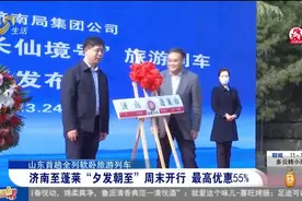 去看海！济南至蓬莱全列软卧旅游列车周末开行，最高优惠可达55%视频封面
