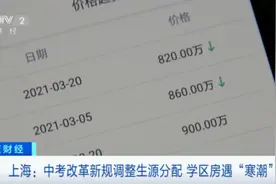 上海学区房，一夜之间“冰封”？有房子直降80万元！发生了什么？图片