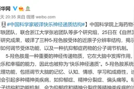 中国科学家破译快乐神经递质结构！网友狂赞：抑郁症治疗有希望了图片