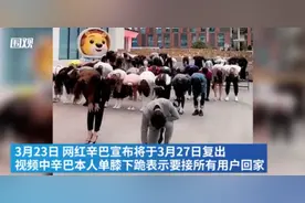 辛巴单膝下跪宣布复出，忠实粉丝为之感动落泪，人民日报表态图片