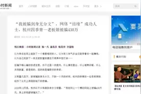 “他比妈妈还关心我！”杭城9名女性遭遇“甜蜜暴击”，结果损失超百万图片