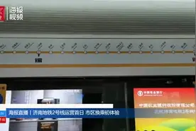 坐上首班车了！济南地铁2号线运营首日，记者带你赶个早视频封面