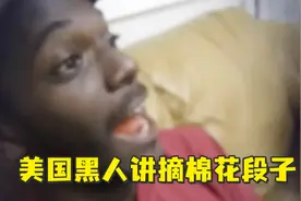 爆笑……一位美国黑人讲摘棉花段子