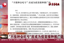 北京青年报：“不接种会吃亏”应成为疫苗接种推广语视频封面