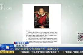 “丑娘”走了！  知名演员张少华因病去世 享年75岁