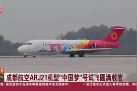 成都航空ARJ21机型“中国梦”号试飞圆满收官视频封面