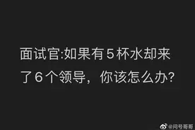 5杯水6个领导，咋分？图片