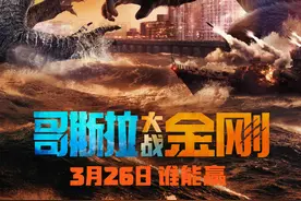 哥斯拉大战金刚，导演为何偏向“愣小子”？丨揭秘图片