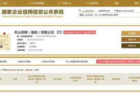 赵本山旗下本山传媒（海南）有限公司注销，曾被列入严重违法失信企业名单图片