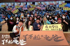 《了不起的老爸》成都路演 王砚辉自曝减少演坏人图片