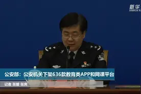 公安部：公安机关下架636款教育类APP和网课平台视频封面