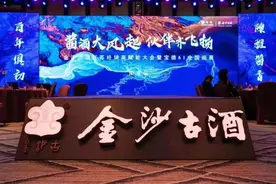 百年慎初 陈雅酱香 金沙古酒在南京举行百城赋能产品发布会图片