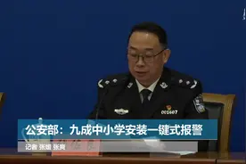 公安部：九成中小学安装一键式报警视频封面