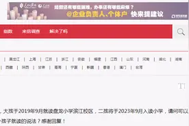 “昆明每套房6年只有一个学位，二孩上学怎么办”？官方回应图片