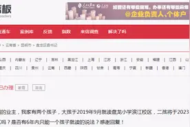 “昆明每套房6年只有一个学位，二孩上学怎么办”？官方回应图片