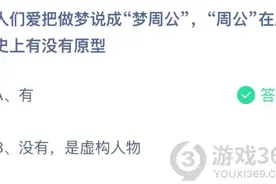 周公在历史上有没有原型 周公的原型是谁？蚂蚁庄园3月26日正确答案图片