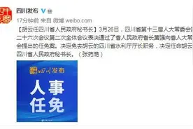 胡云任四川省人民政府秘书长图片